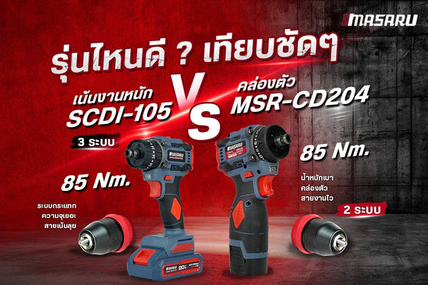 รีวิวเปรียบเทียบ Masaru SCDI-105 VS MSR-CD204 รุ่นไหนดี?