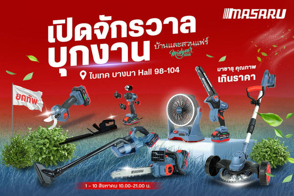 พบกับ MASURU เครื่องมือช่างไร้สาย โปรโมชั่นเด็ดงานบ้านและสวนแฟร์ 2025