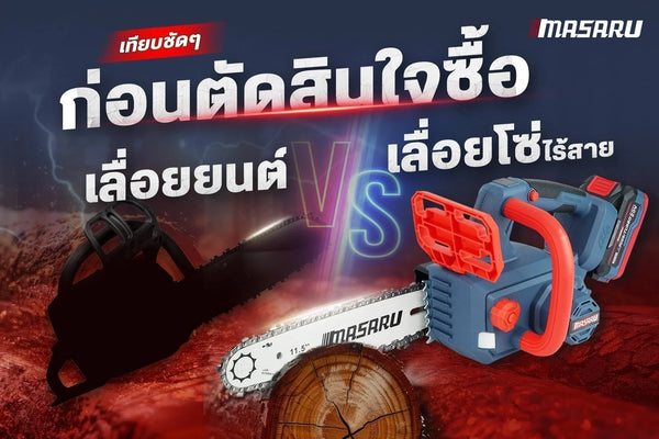 ความสะดวกของเลื่อยไร้สาย" หรือ "ความแรงของเลื่อยยนต์