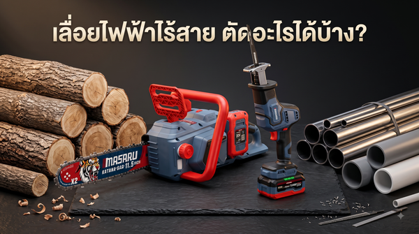 เลื่อยไฟฟ้าไร้สายตัดอะไรได้บ้าง? ไกด์เลือกประเภทเลื่อยและใบเลื่อยให้ตรงวัสดุ