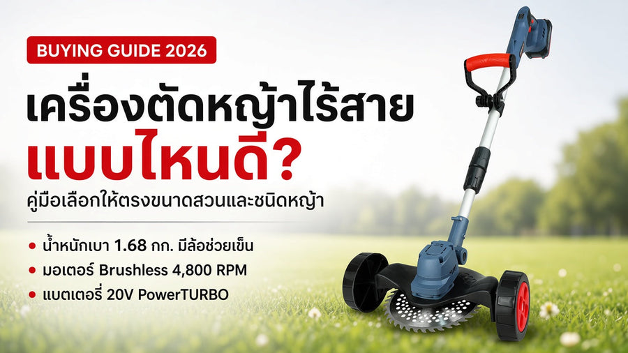 เครื่องตัดหญ้าไร้สายแบบไหนดี? เลือกตามขนาดสวนและชนิดหญ้า