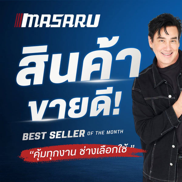 สินค้าขายดีประจำเดือน MASARU รวมเครื่องมือช่างรุ่นฮิต คุ้มทุกงาน