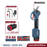 กรรไกรตัดกิ่งไม้ไร้สาย SCSP-470