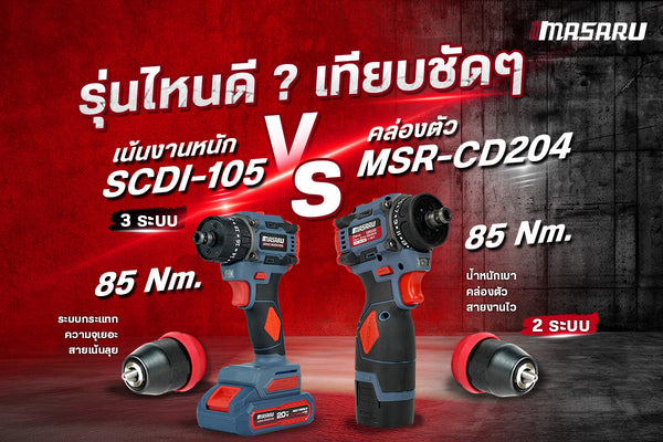 เลือกสว่านไร้สาย Masaru รุ่นไหนดี? เทียบชัดๆ ระหว่างรุ่นงานหนัก SCDI-105 และรุ่นคล่องตัว MSR-CD204