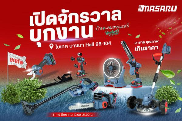 พบกับ MASARU : เครื่องมือช่างไร้สาย ที่งานบ้านและสวนแฟร์ Midyear 2025!