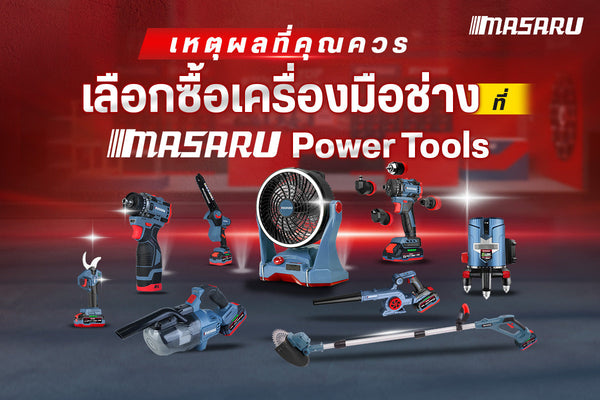 เหตุผลที่คุณควรเลือกซื้อเครื่องมือช่าง ที่ Masaru Power Tools
