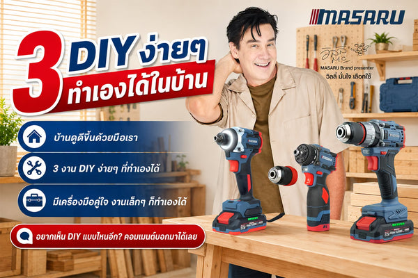 3 งาน DIY ในบ้าน ทำเองง่าย ๆ