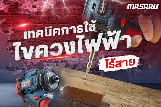 เทคนิคการใช้ไขควงไฟฟ้าไร้สาย!!!