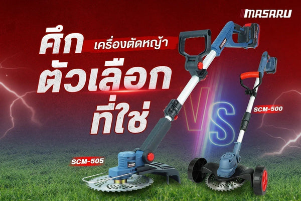 ศึกเครื่องตัดหญ้า เลือกไม่ถูกเลยระหว่าง SCM-500 VS SCM-505