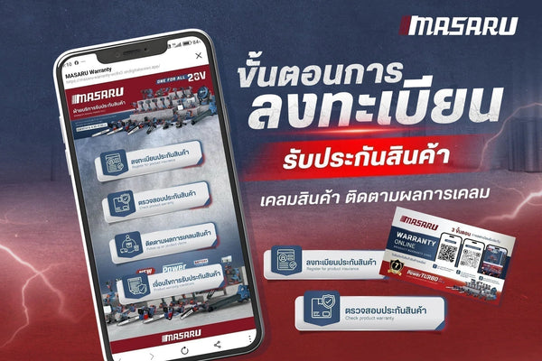 วิธีการลงทะเบียนรับประกัน เคลมสินค้า และติดตามผลเคลมสินค้าของ MASARU