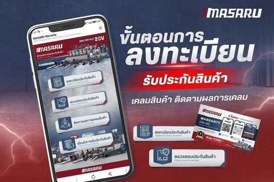 วิธีการลงทะเบียนรับประกัน เคลมสินค้า และติดตามผลเคลมสินค้าของ MASARU