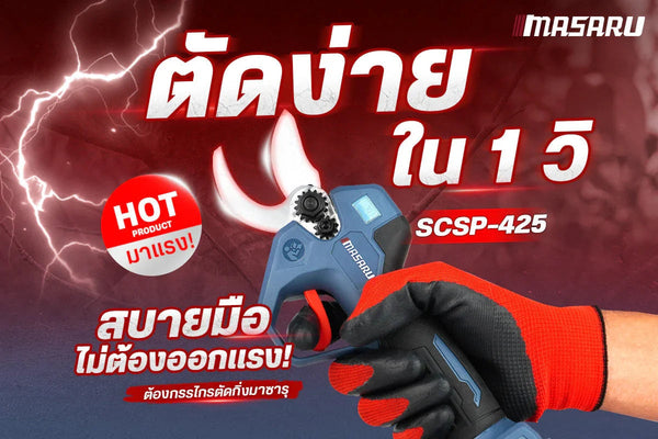 ตัดง่ายใน 1 วิ! ไม่ต้องออกแรงให้เมื่อยมือ กรรไกรตัดกิ่งไฟฟ้า MASARU รุ่น SCSP-425