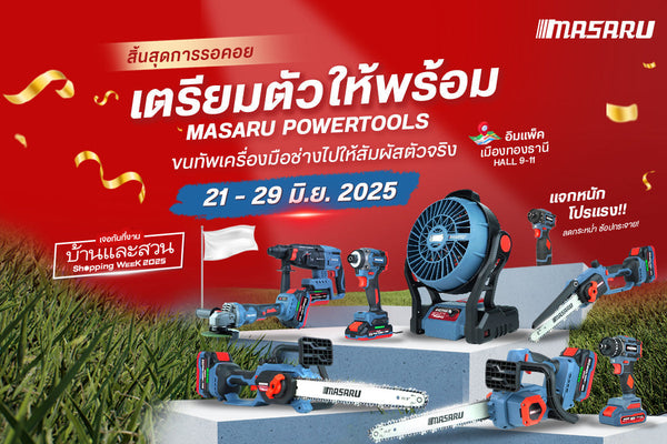 MASARU POWERTOOLS เตรียมยกทัพบุกงานบ้านและสวน Shopping Week 2025 จัดเต็มโปรโมชั่น พร้อมกระทบไหล่ครีเอเตอร์ชื่อดัง