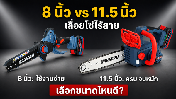 เลื่อยโซ่ไร้สาย 8 นิ้ว หรือ 11.5 นิ้ว ดี? เทียบสเปกก่อนซื้อ