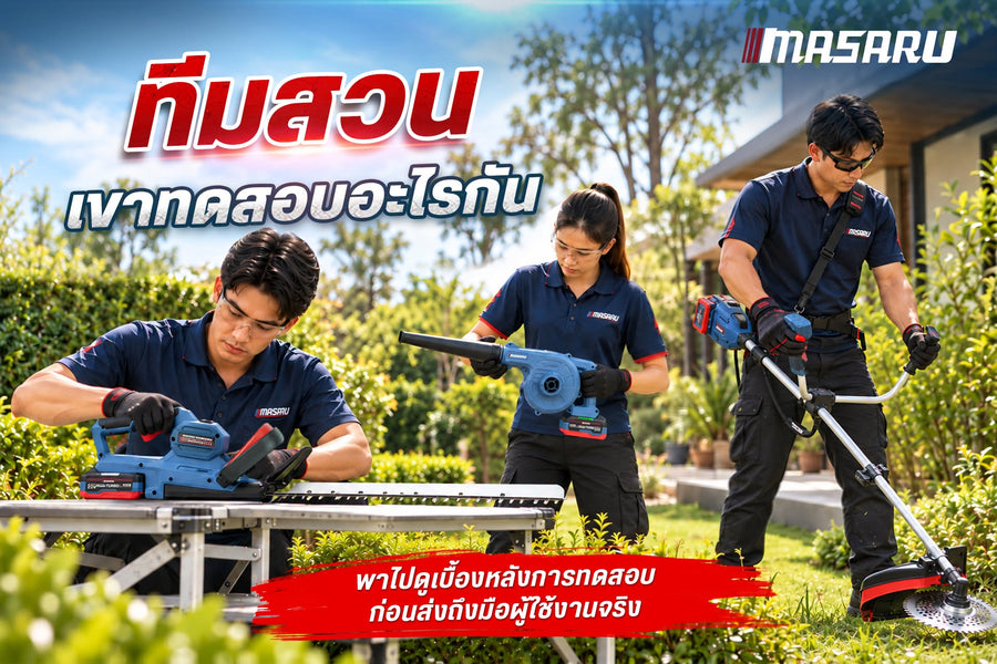 ทดสอบจริง เครื่องมือทำสวนไร้สาย MASARU ลุยงานหนัก 3 สเต็ป