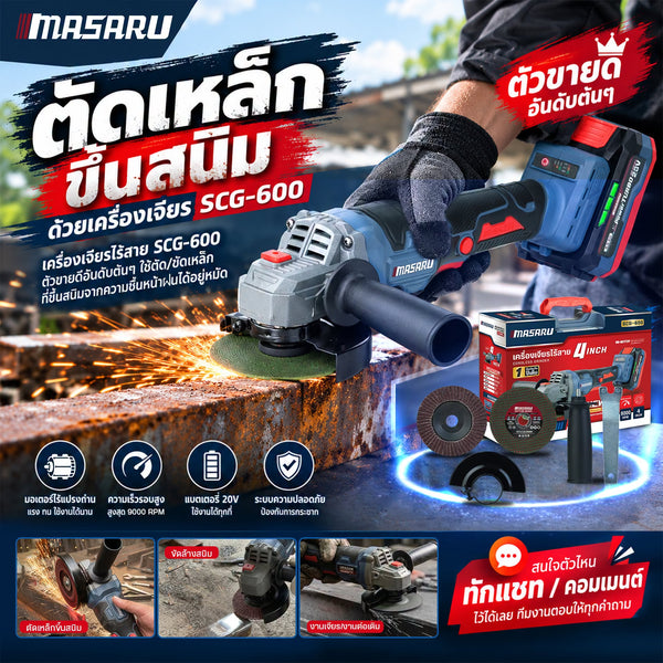 เหล็กขึ้นสนิมเอาอยู่! ขัด-ตัดไวด้วยเครื่องเจียรไร้สาย SCG-600 20V