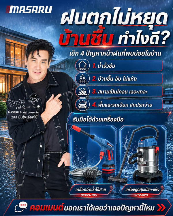 ฝนตกไม่หยุด บ้านชื้น ทำไงดี? เช็ก 4 ปัญหาหน้าฝนและวิธีแก้