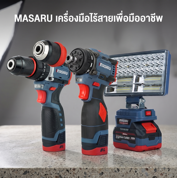 สว่าน ไขควงกระแทก และไฟฉายไร้สาย Masaru สำหรับผู้เริ่มต้นงานช่าง