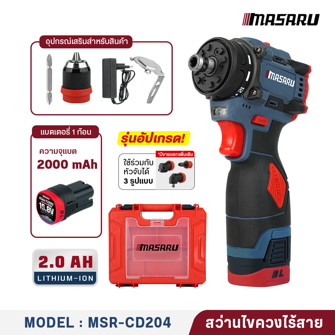 สว่านไขควงคลัช (CORDLESS SCREWDRIVER) MSR-CD204