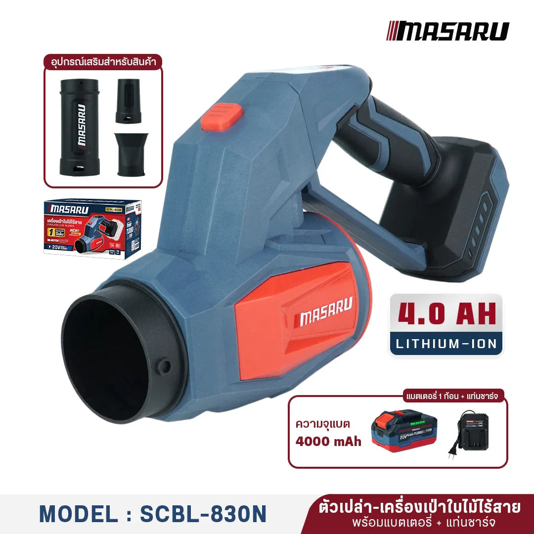 เครื่องเป่าใบไม้ Masaru SCBL-830 พร้อมท่อลม 3 รูปแบบ ทั้งท่อลมกว้าง ท่อตรง และท่อแคบ