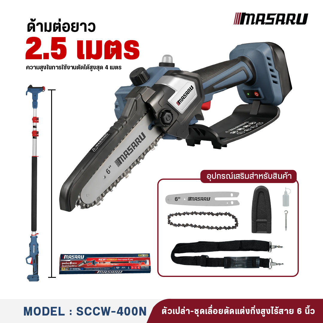 ชุดเลื่อยตัดแต่งกิ่งสูงไร้สาย  SCCW-400N