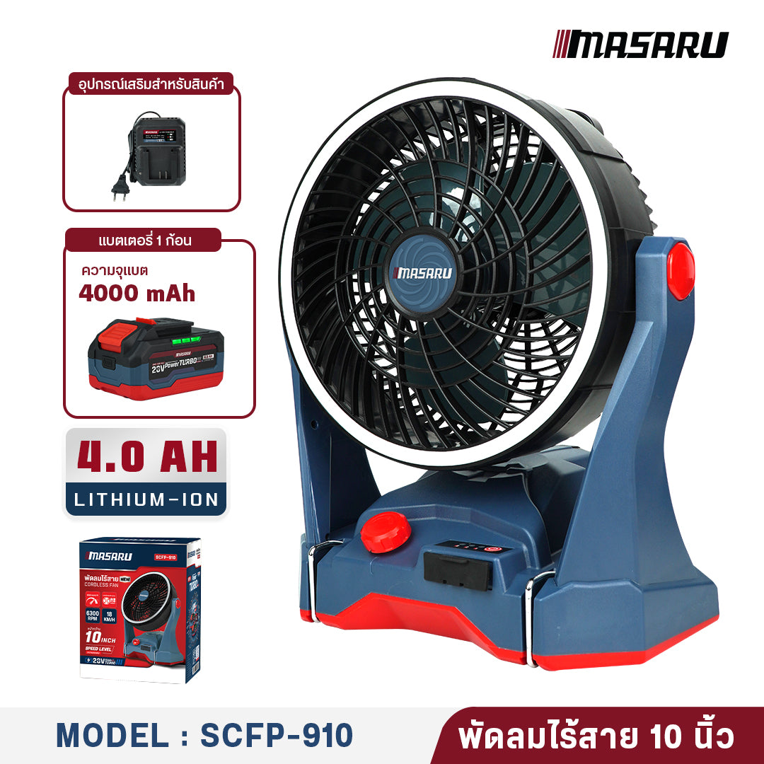 พัดลมไร้สาย 10 นิ้ว (CORDLESS FAN) SCFP-910