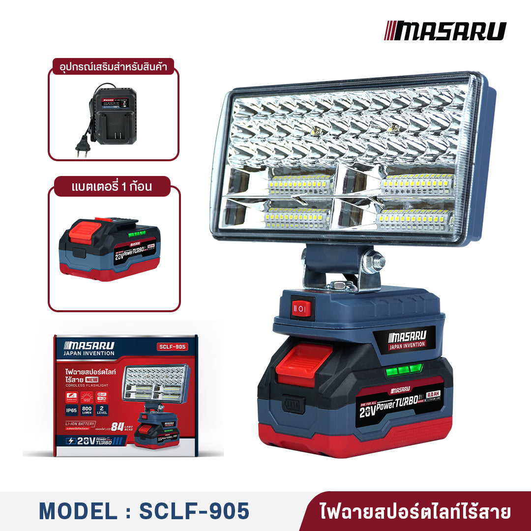 ไฟฉายสปอร์ตไลท์ไร้สาย 8 นิ้ว  (CORDLESS FLASHLIGHT) SCLF-905