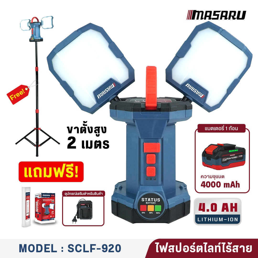 ไฟสปอร์ตไลท์ไร้สาย (CORDLESS BIRDWING FLASHLIGHT) SCLF-920