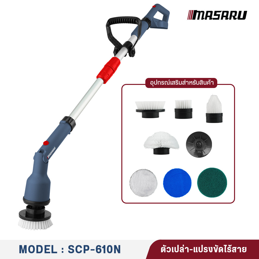 แปรงขัดไร้สาย (CORDLESS CLEANING BRUSH) SCP-610