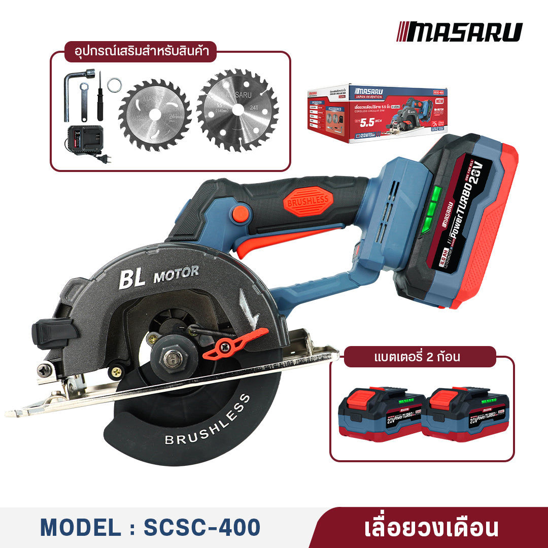 เลื่อยวงเดือนไร้สาย 5.5 นิ้ว (CORDLESS CIRCULAR SAW) SCSC-400